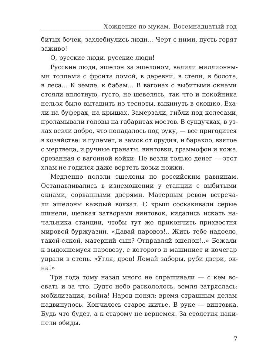 Хождение по мукам. Т. 2: Восемнадцатый год