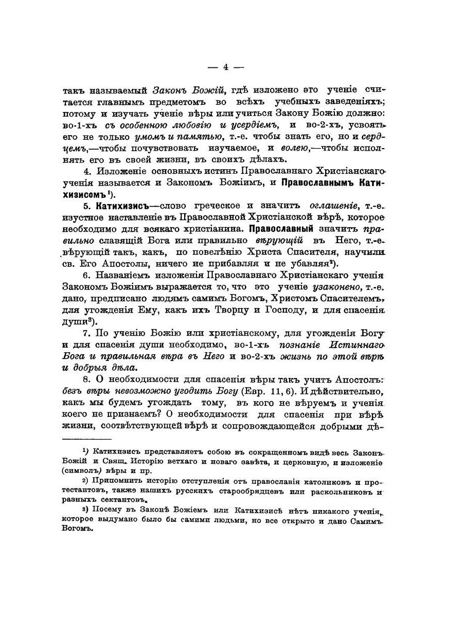 Катихизическое учение православной христианской веры