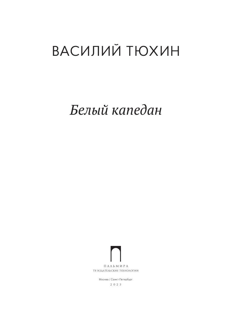 Белый капедан: роман