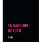 48 законов власти (краткая версия)