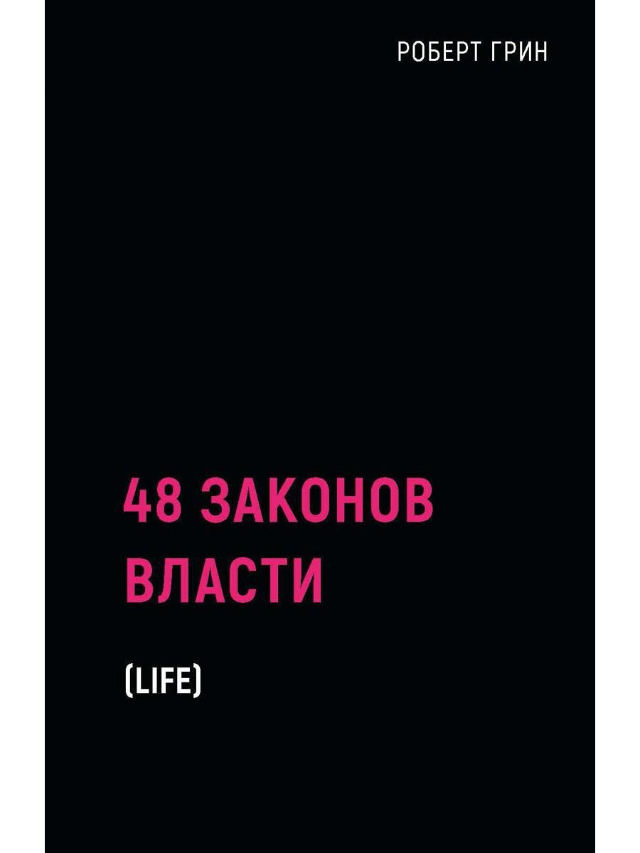 48 законов власти (краткая версия)