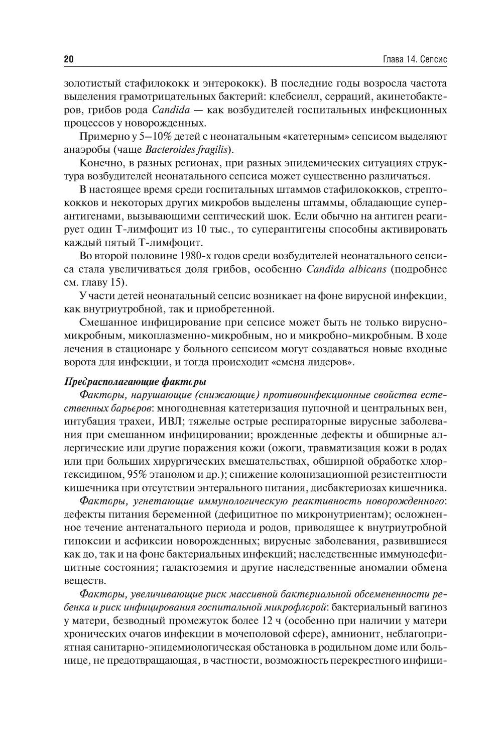 Неонатология: учебное пособие: В 2 т. Т. 2. 7-е изд., перераб. и доп