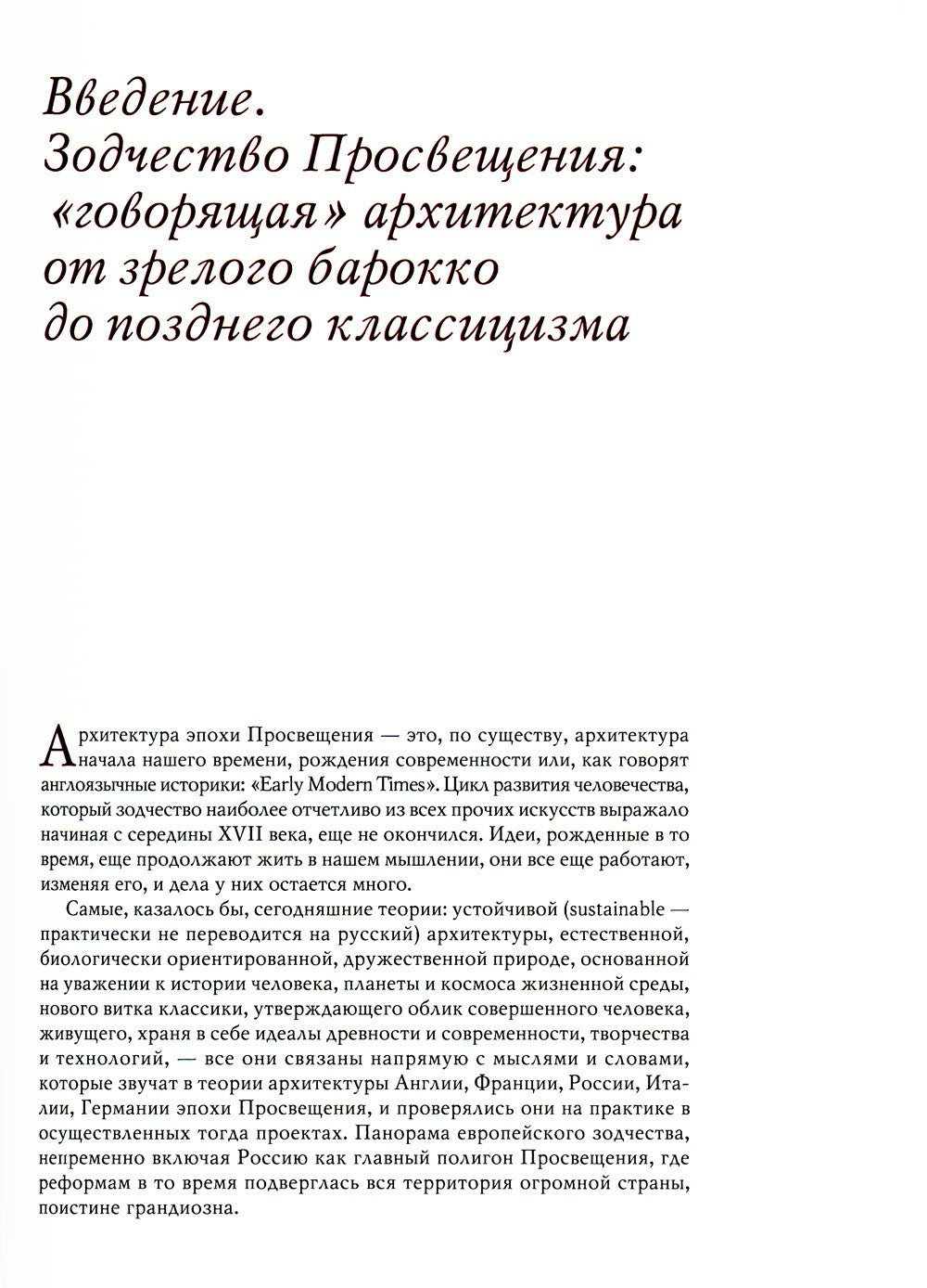 История архитектуры стран Европы эпохи Просвещения