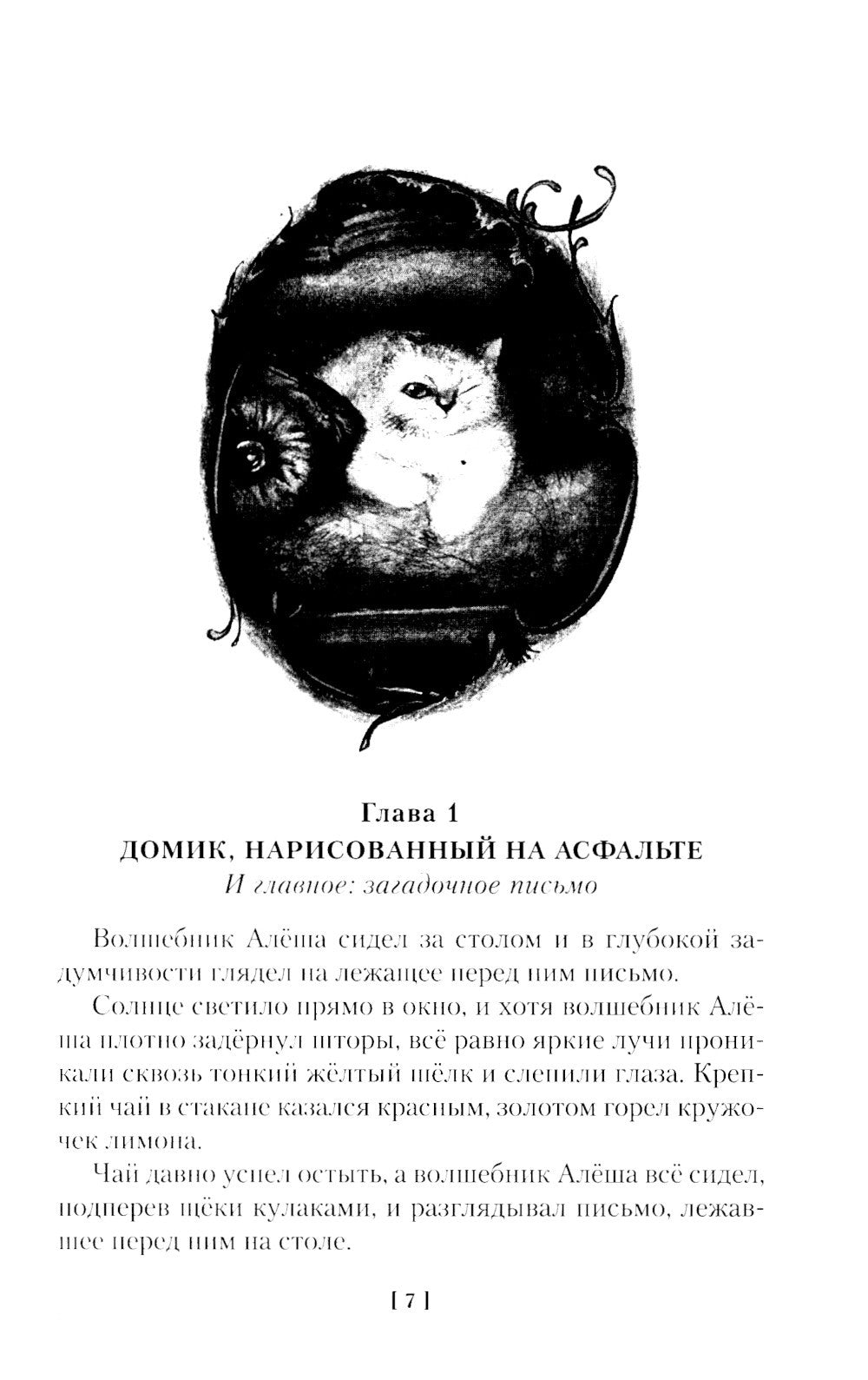 Астрель и Хранитель Леса и другие приключения волшебника Алеши: сказочные пов...