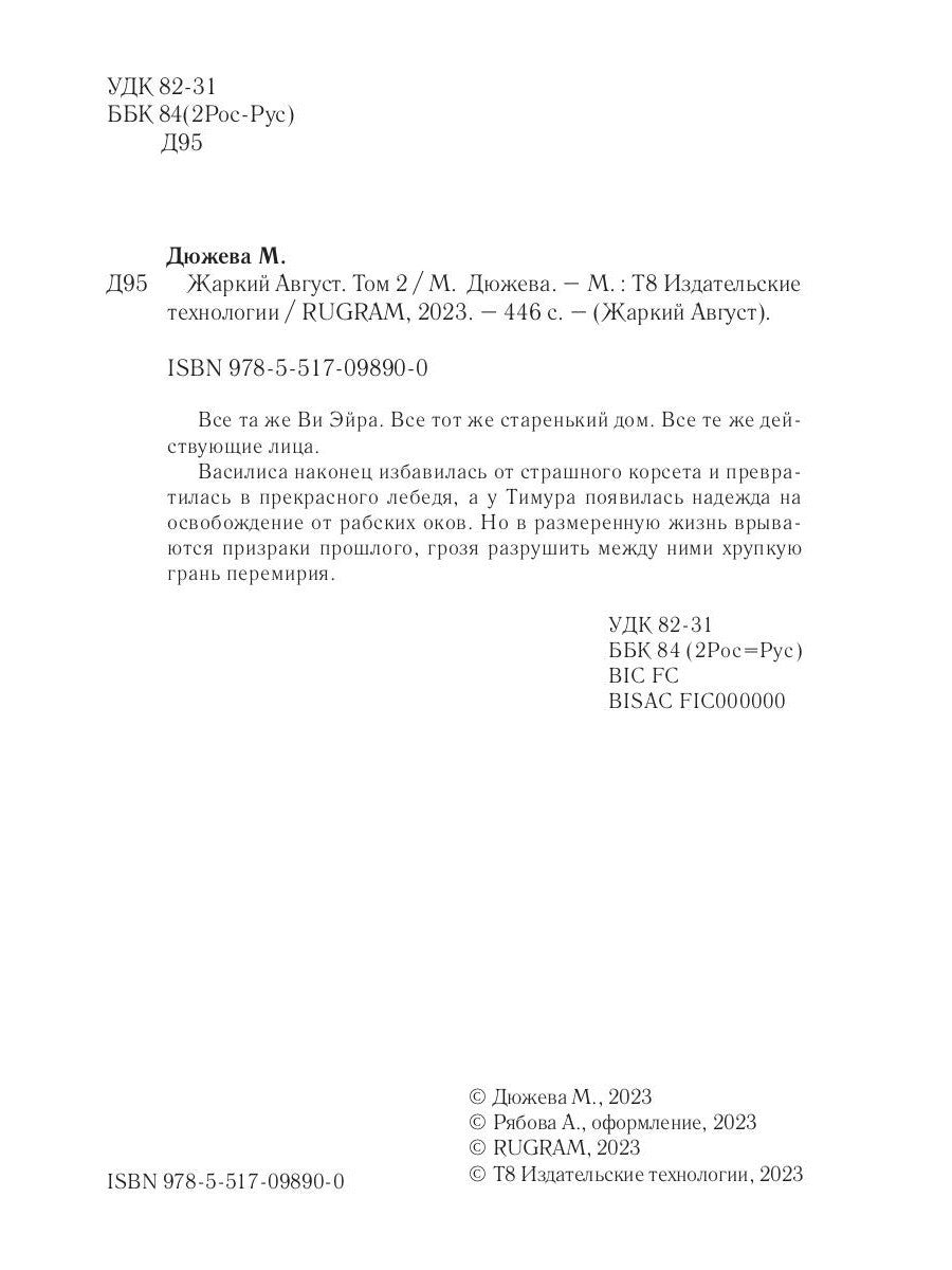 Жаркий Август. Т. 2