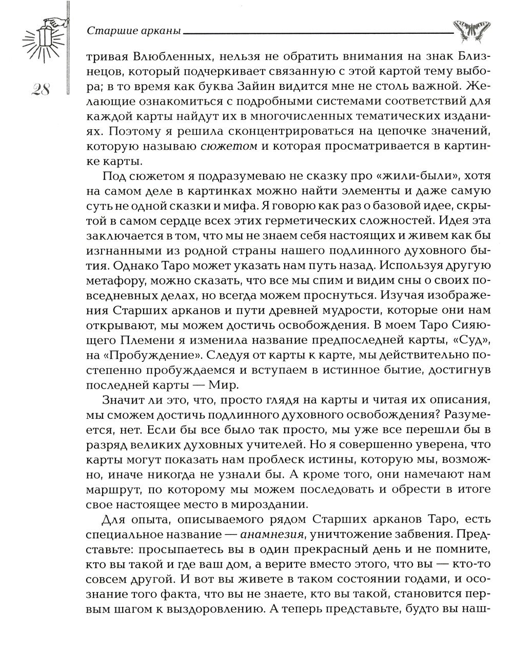 Мудрость Таро. Духовные учения и глубинные значения карт. 5-е изд