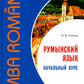Румынский язык. Начальный курс