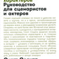 Восемь комедийных характеров: Руководство для сценаристов и актеров. 3-е изд....
