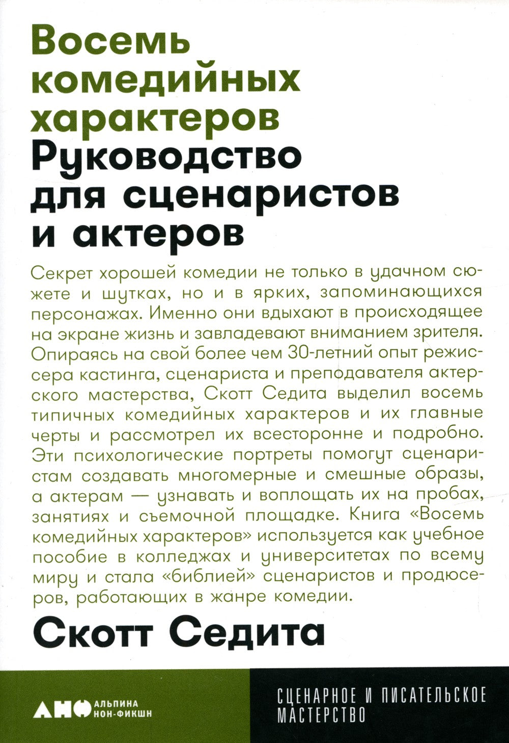 Восемь комедийных характеров: Руководство для сценаристов и актеров. 3-е изд....