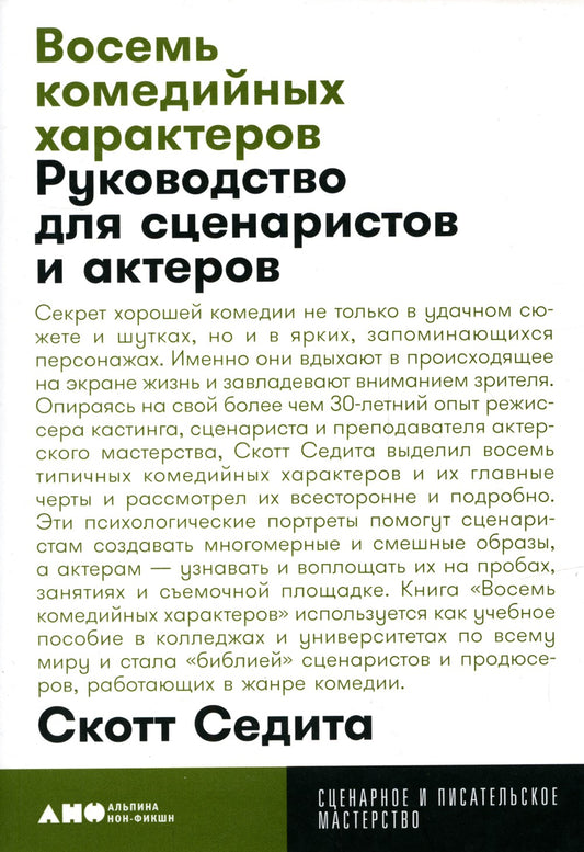 Восемь комедийных характеров: Руководство для сценаристов и актеров. 3-е изд....