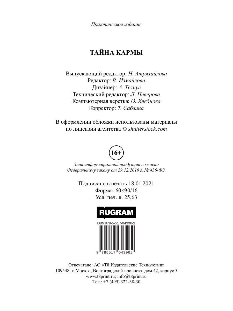 Тайна кармы