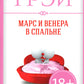 Марс и Венера в спальне (обл.)