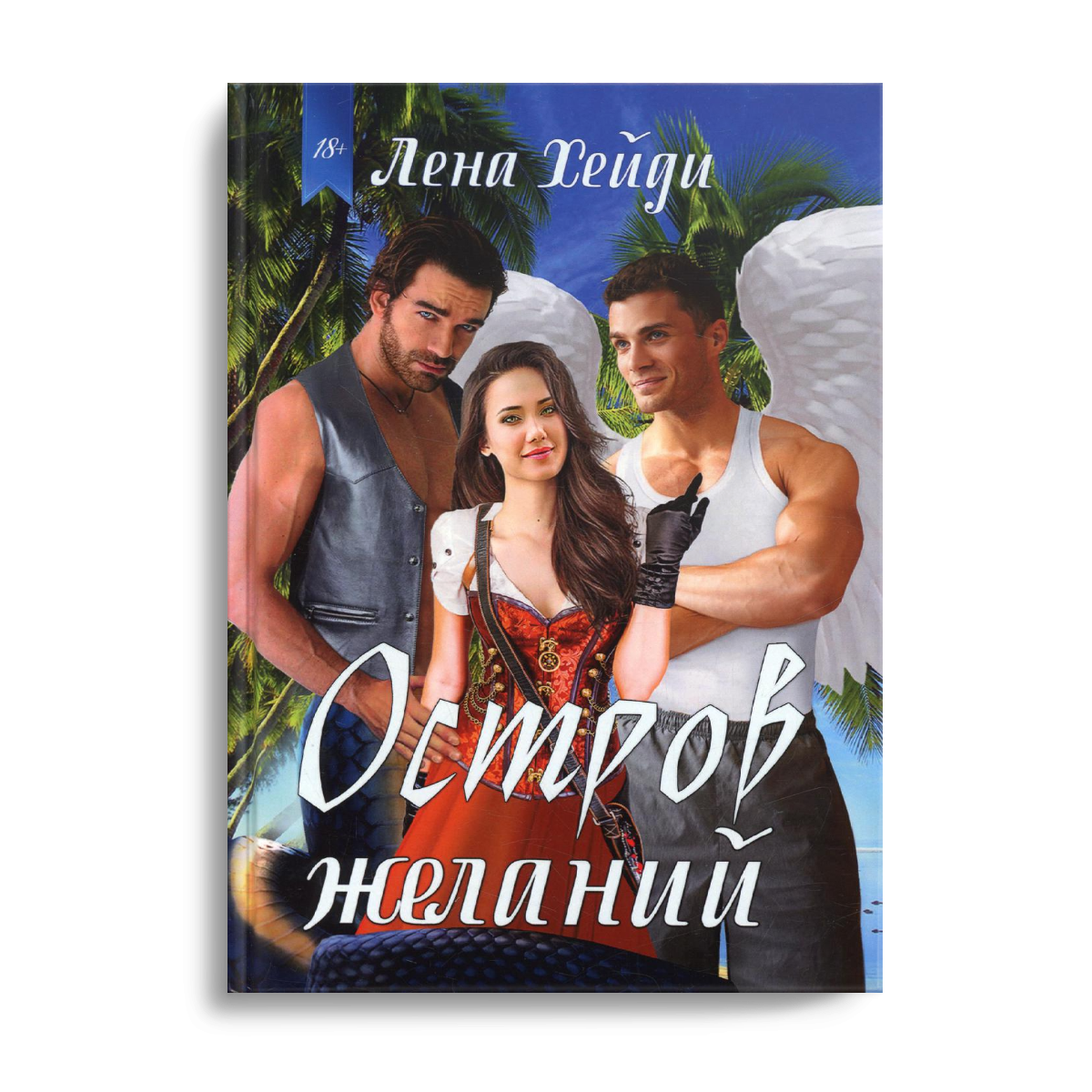 Остров желаний