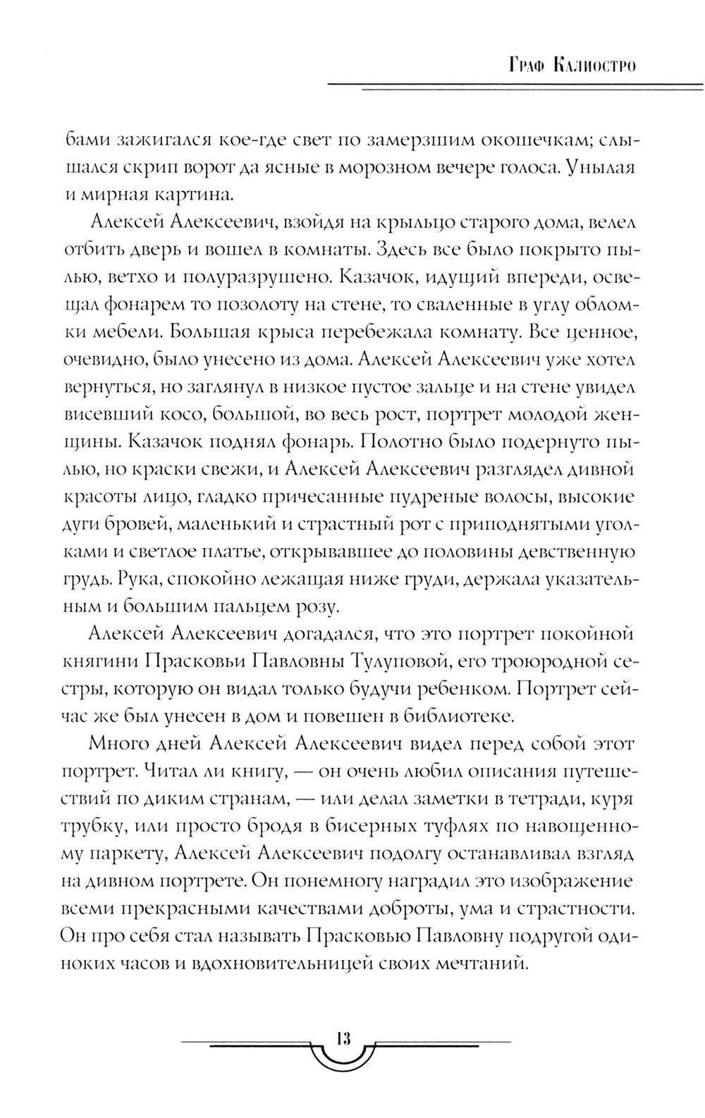 Граф Калиостро. Повести и рассказы