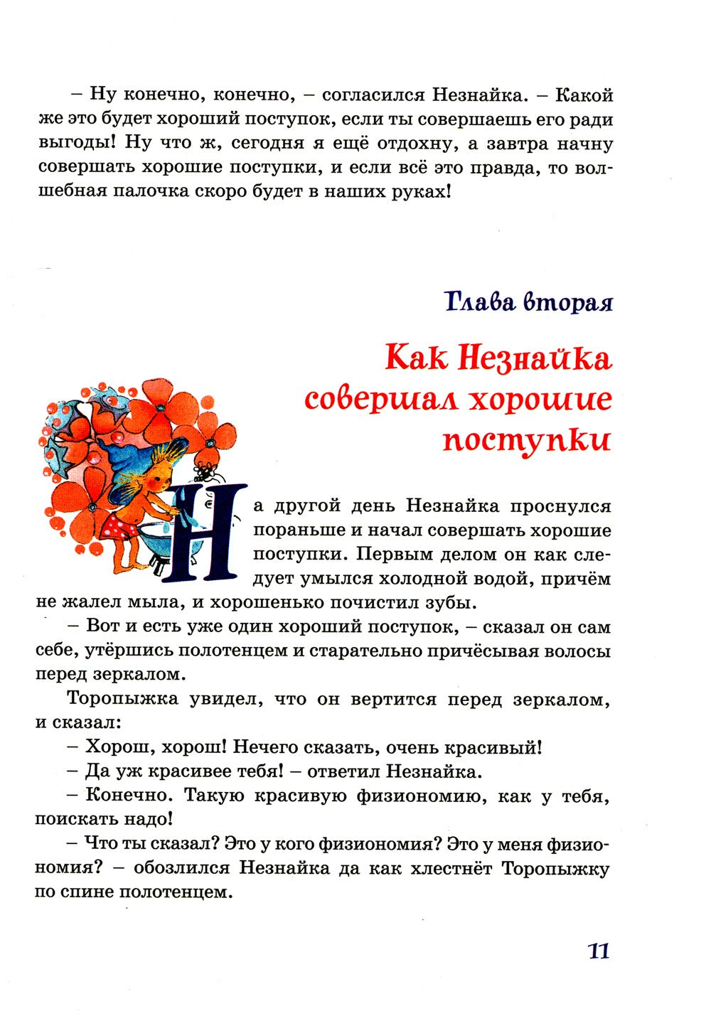 Незнайка в Солнечном городе: роман-сказка