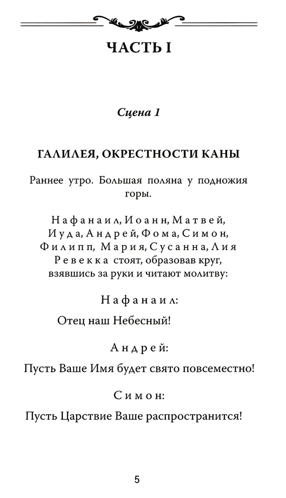 Один из двенадцати. Библейская драма в стихах