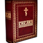 Библия. Книги Священного Писания Ветхого и Нового Завета. Крупный шрифт (золо...
