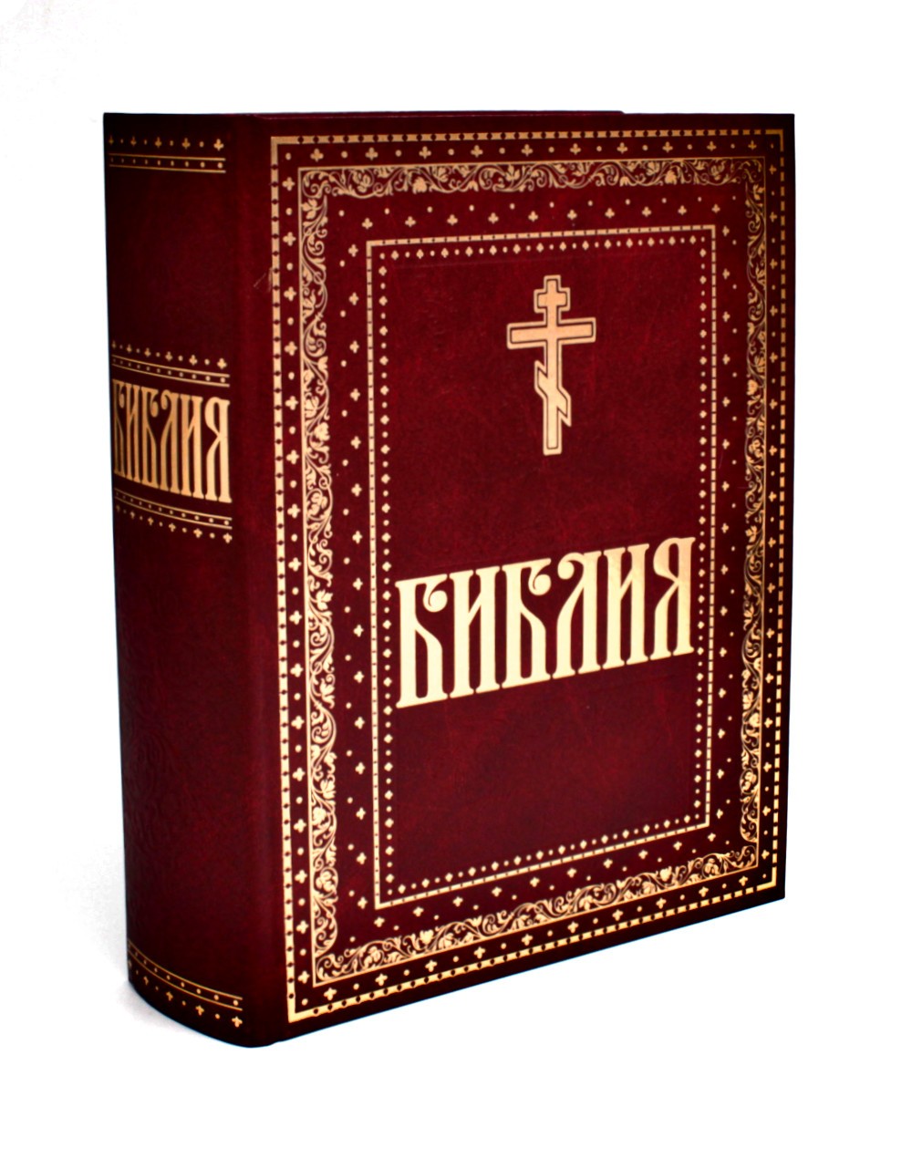 Библия. Книги Священного Писания Ветхого и Нового Завета. Крупный шрифт (золо...