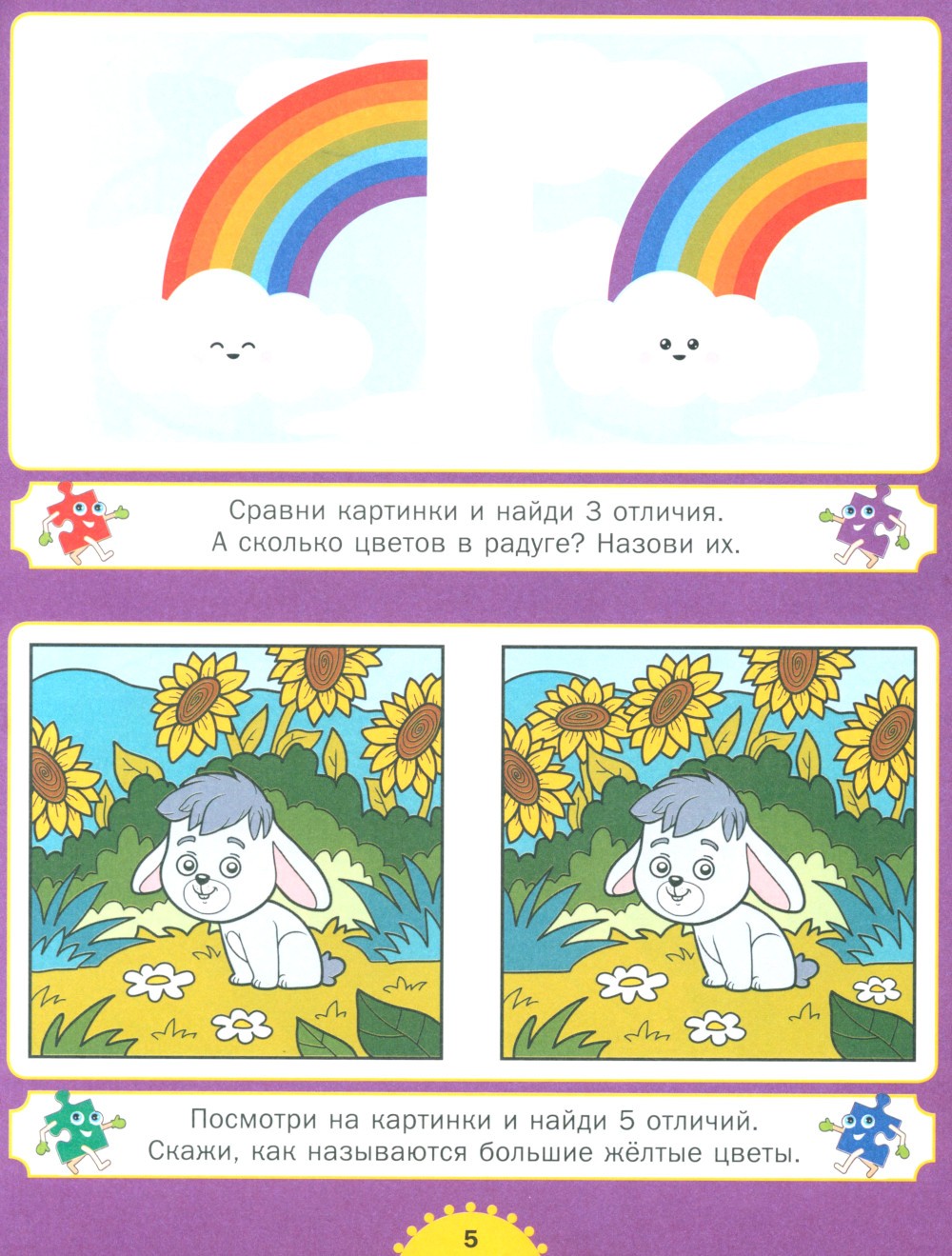 Найди отличия. Для детей от 3 до 6 лет