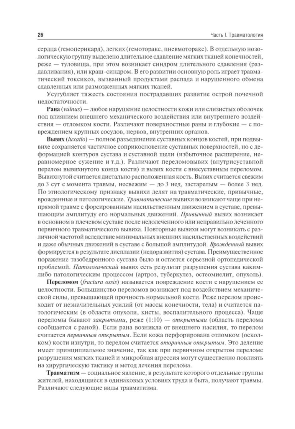 Травматология и ортопедия: Учебник. 4-е изд., перераб. и доп