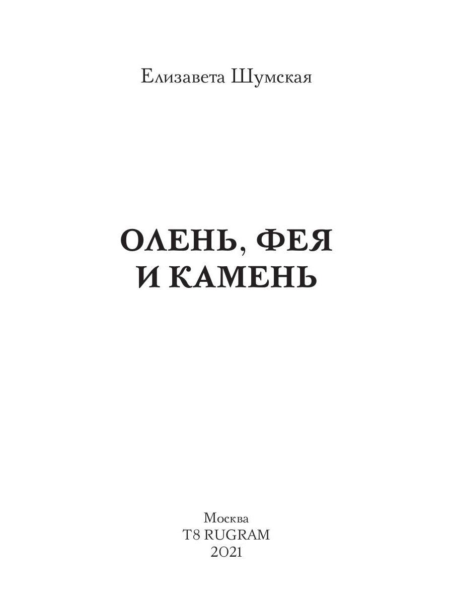 Олень, фея и камень