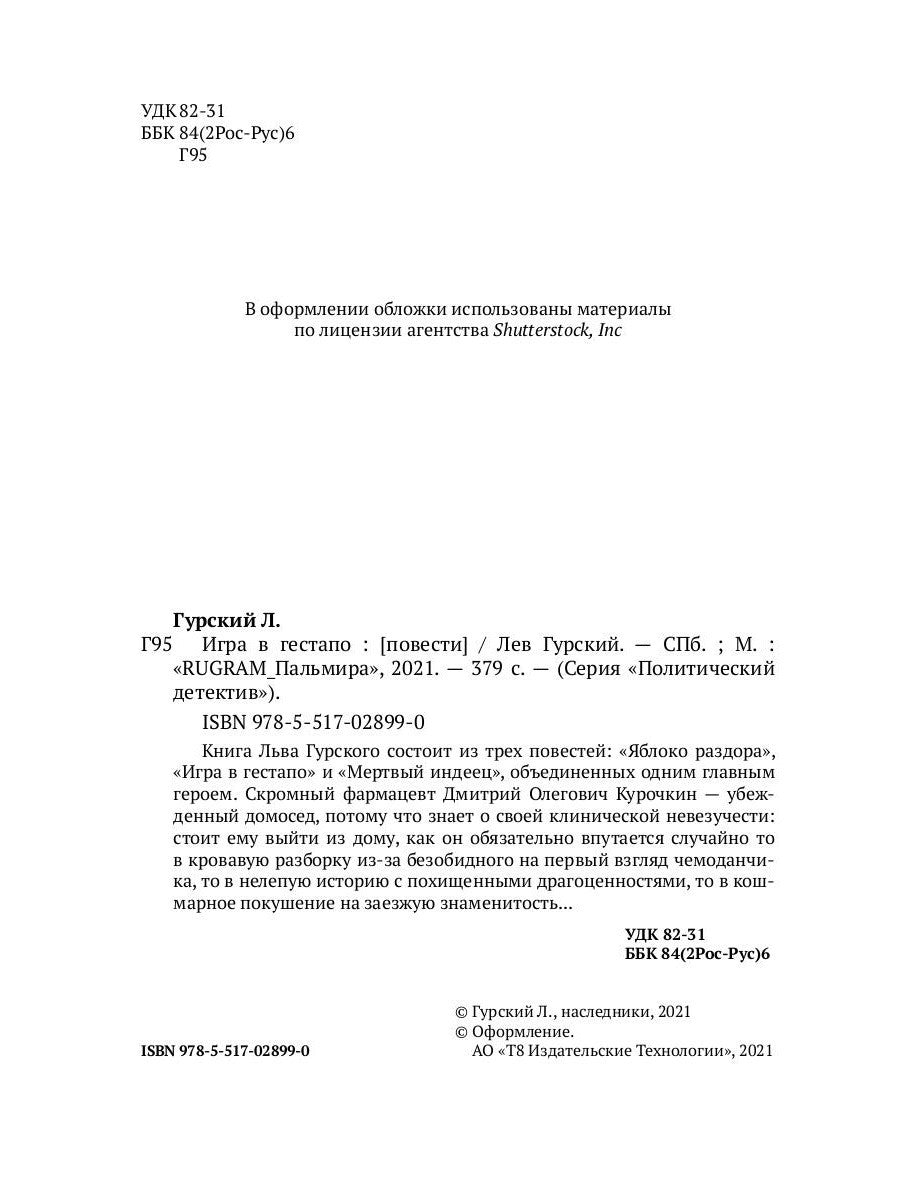 Игра в Гестапо: повести