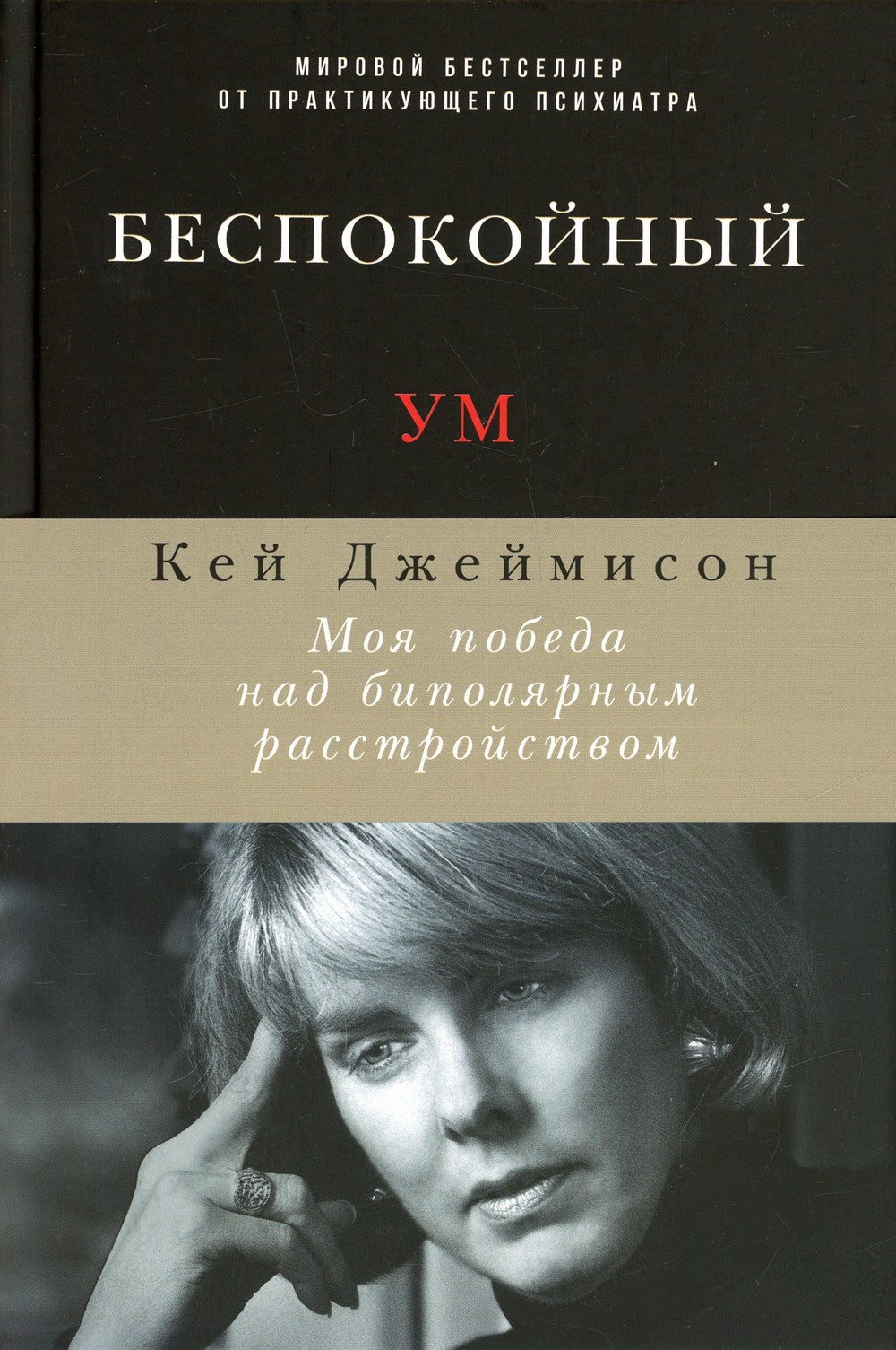 Беспокойный ум: Моя победа над биполярным расстройством