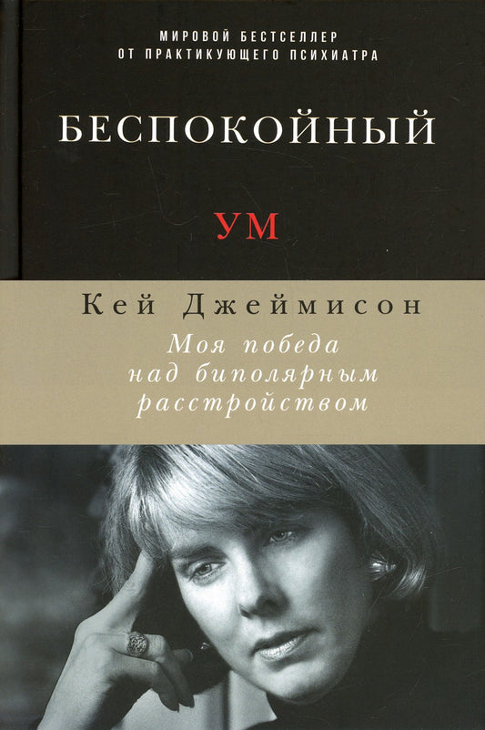 Беспокойный ум: Моя победа над биполярным расстройством