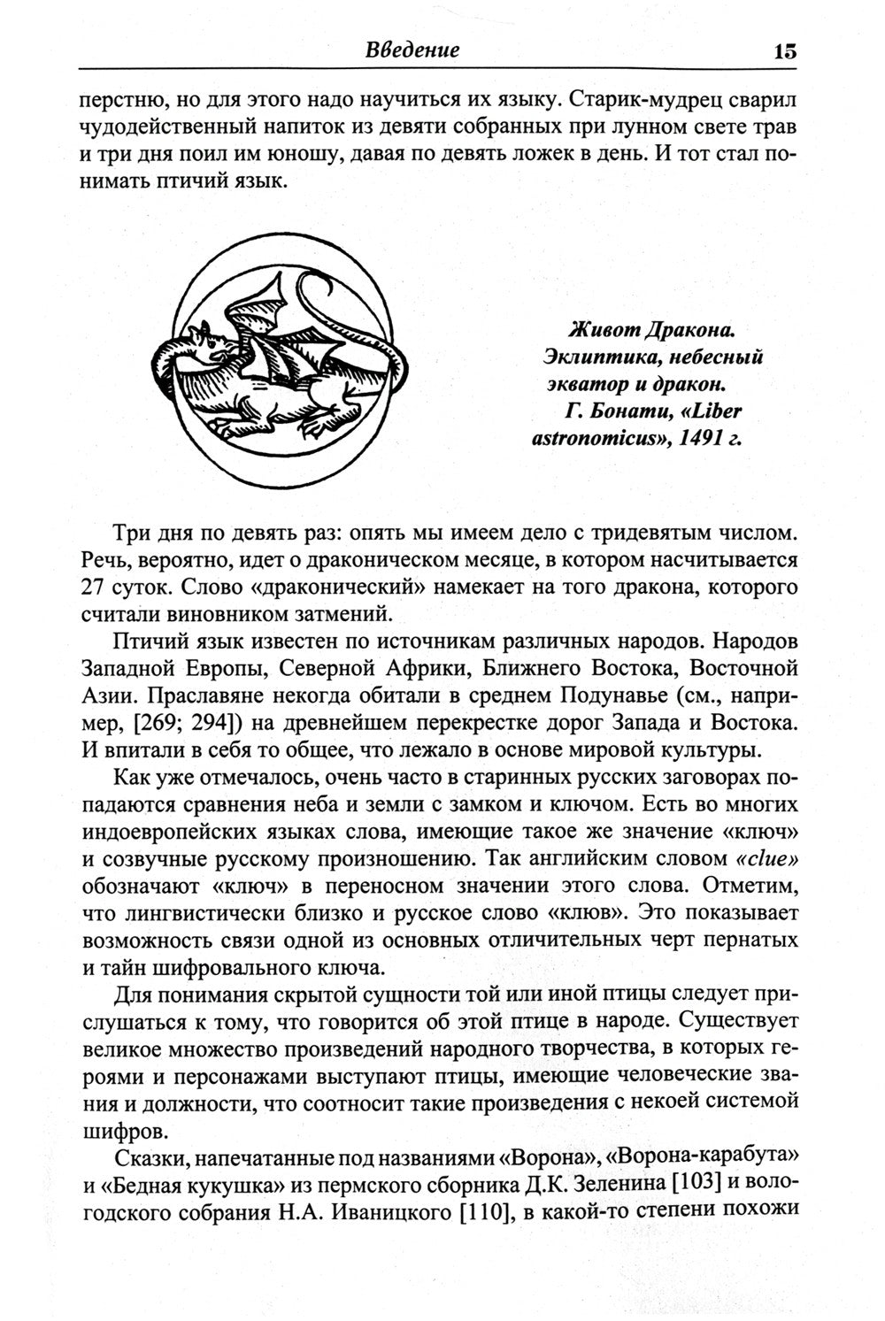 Языческие шифры русских мифов. Боги, звери, птицы...(обл.). 3-е изд