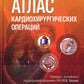 Атлас кардиохирургических операций