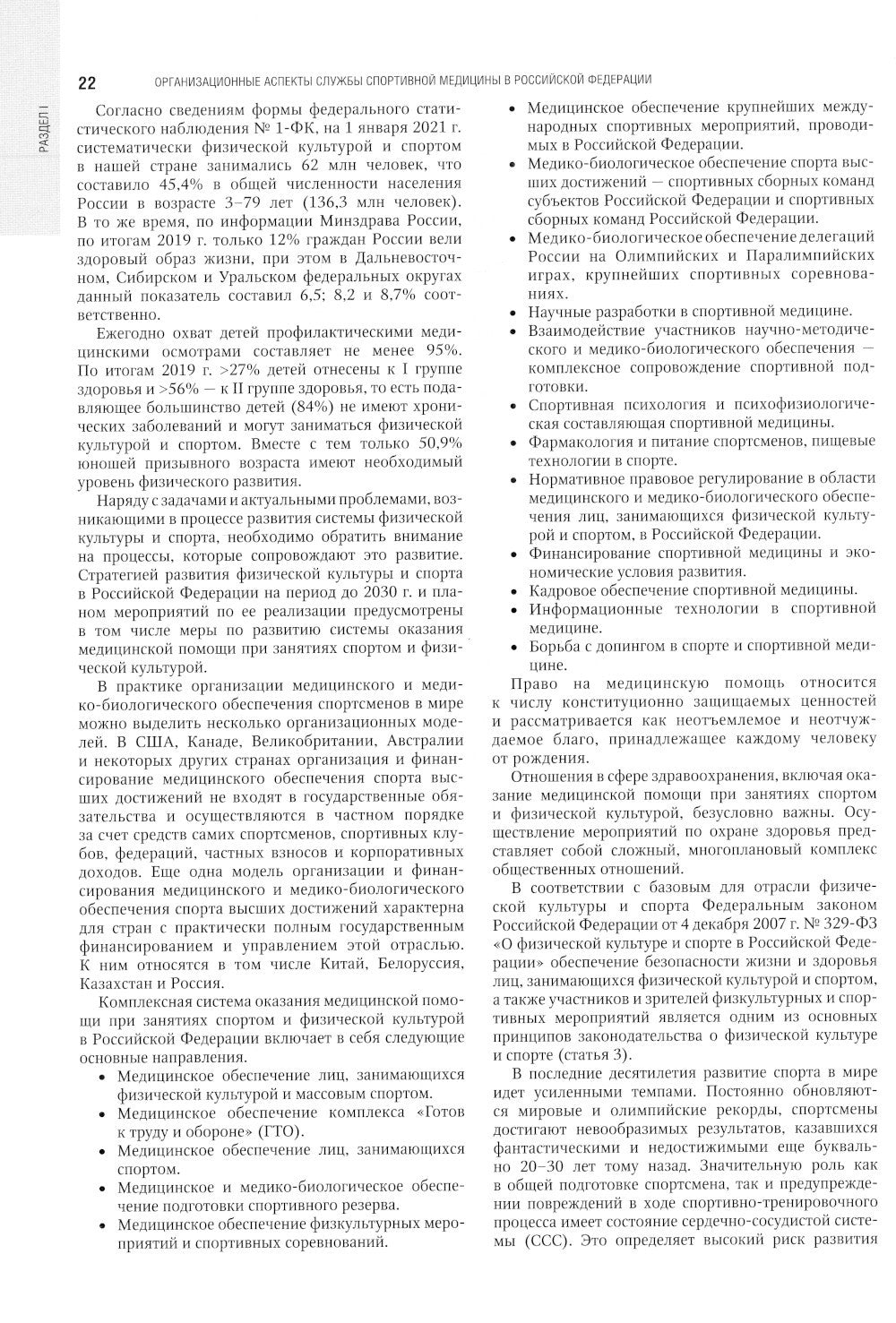 Спортивная медицина. Национальное руководство. 2-е изд., перераб.и доп