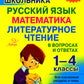 Справочник школьника 1-4 классы. Русский язык, математика, литературное чтени...