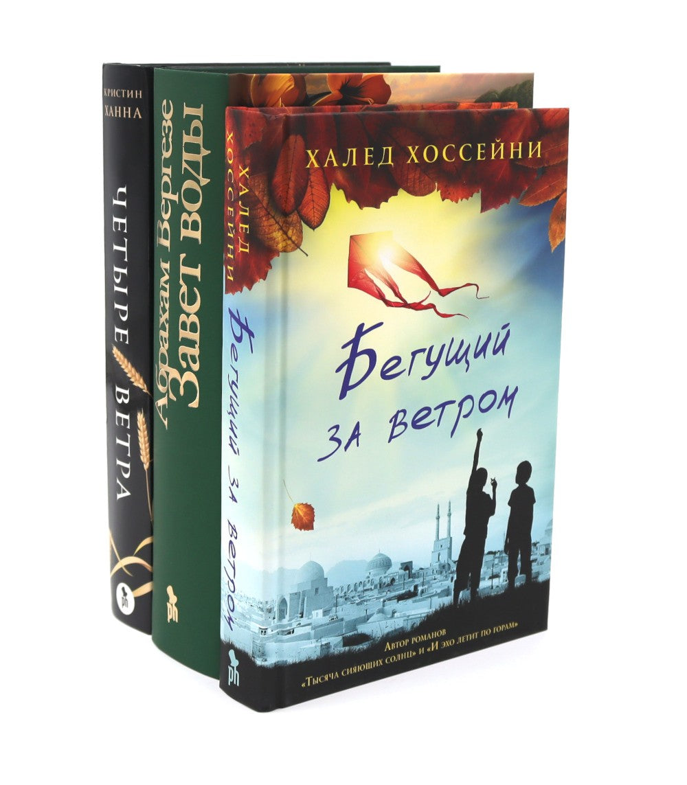 Бестселлеры Фантом: Бегущий за ветром; Завет воды; Четыре ветра (комплект из ...