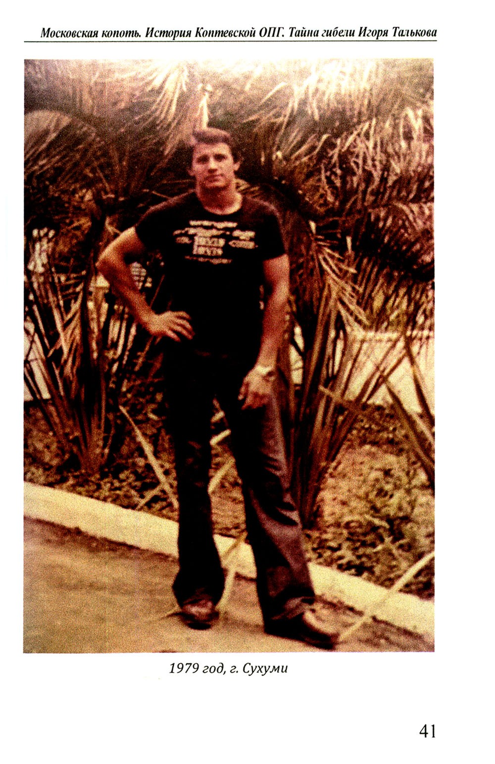 Московская копоть. История Коптевской ОПГ. Тайна гибели Игоря Талькова