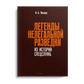 Легенды нелегальной разведки. Из истории спецслужб