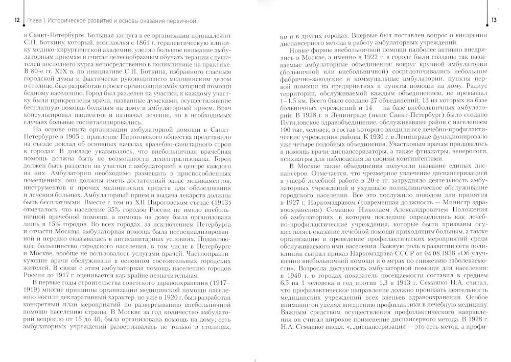 Сестринское дело в системе первичной медико-санитарной помощи населению: Учебник