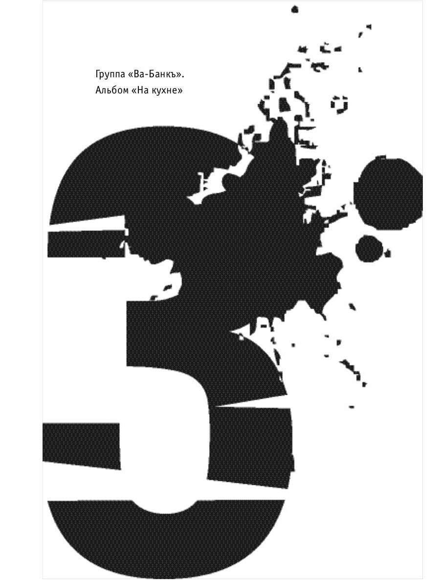 Наша музыка-4. Девяностые. От "Пикника" до "Tequilajazzz"