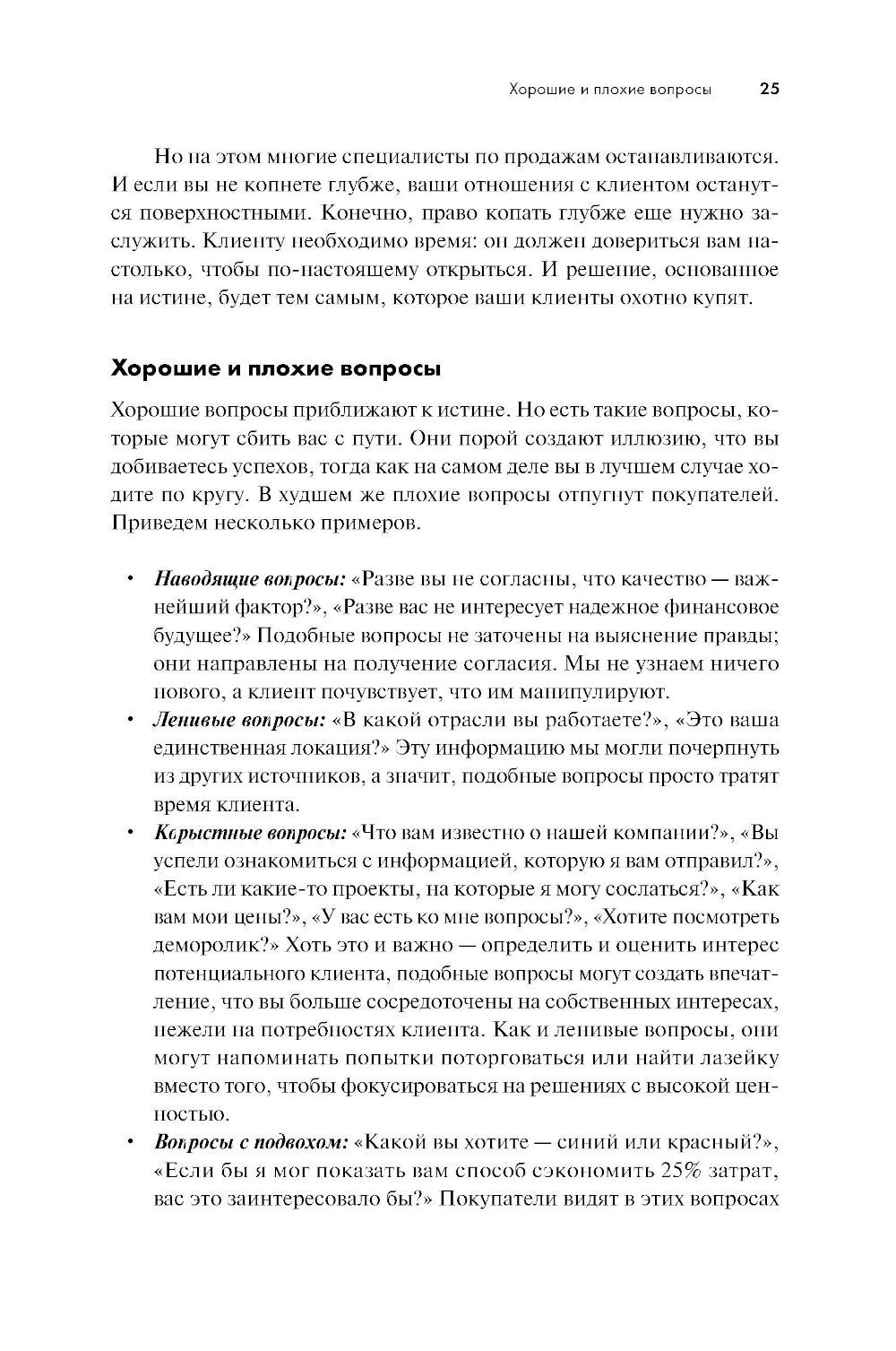 Продающие вопросы: Эффективный способ выяснить, чего действительно хотят ваши...