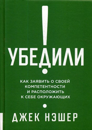 Убедили! Как заявить о своей компетентности и расположить к себе окружающих