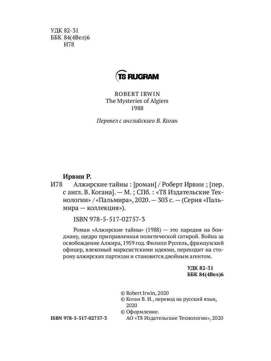 Алжирские тайны: роман