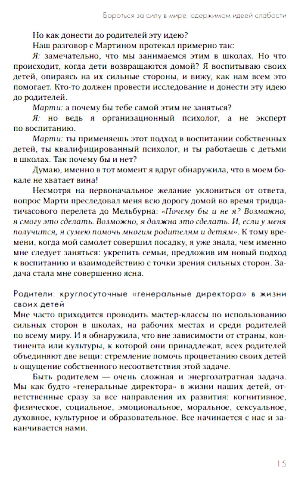 Переключение на силу. Как научиться видеть в детях сильные стороны, чтобы пом...