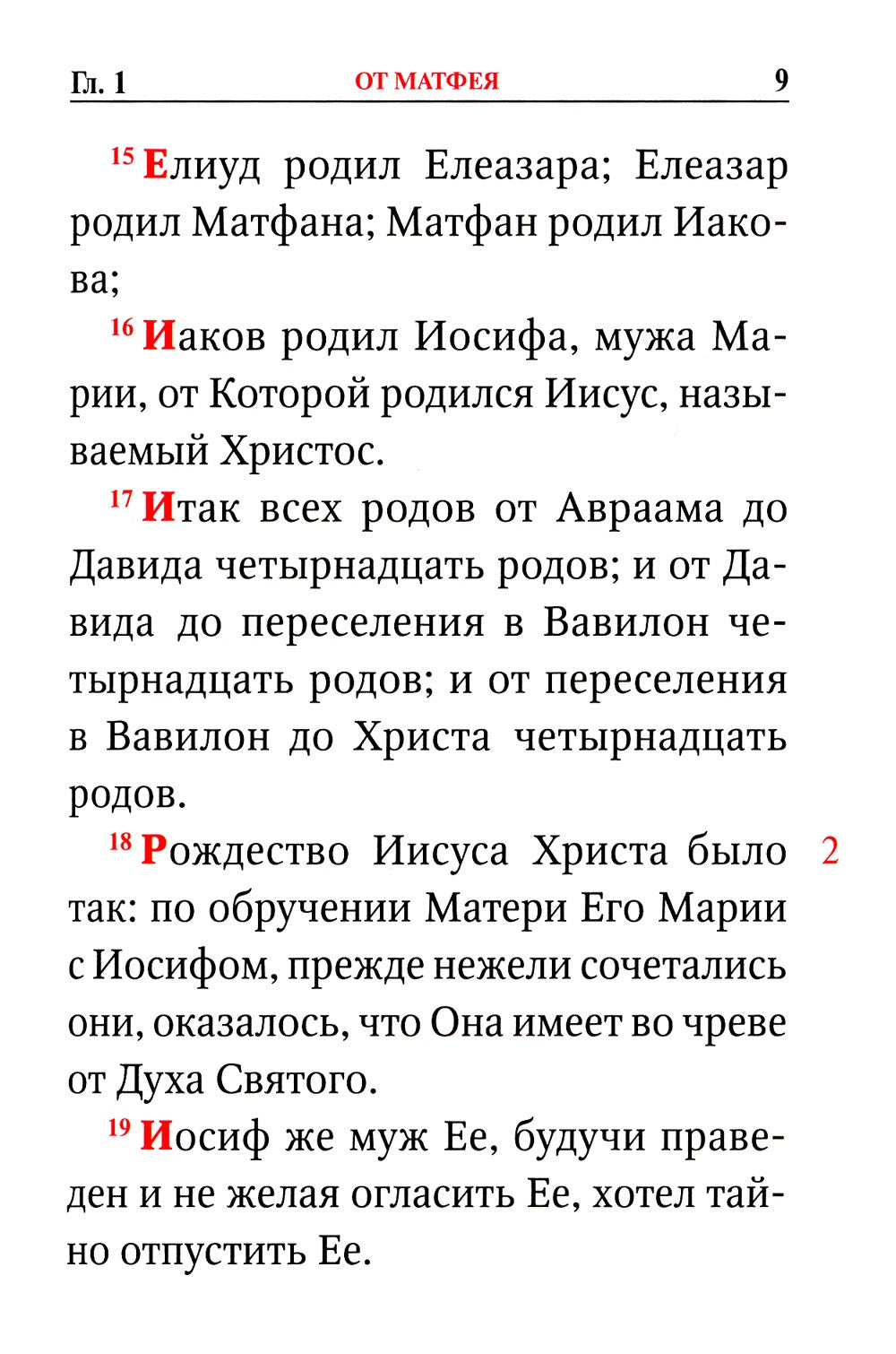 Святое Евангелие