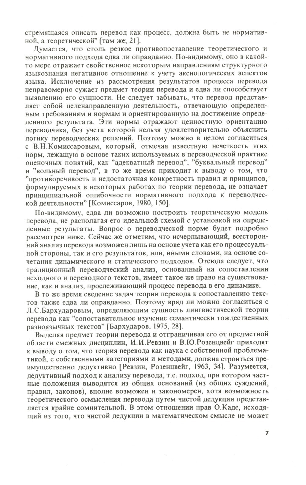 Теория перевода: Статус, проблемы, аспекты