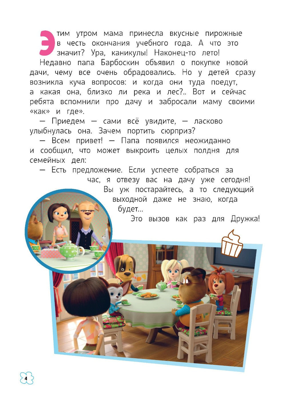 Барбоскины. Лето на даче