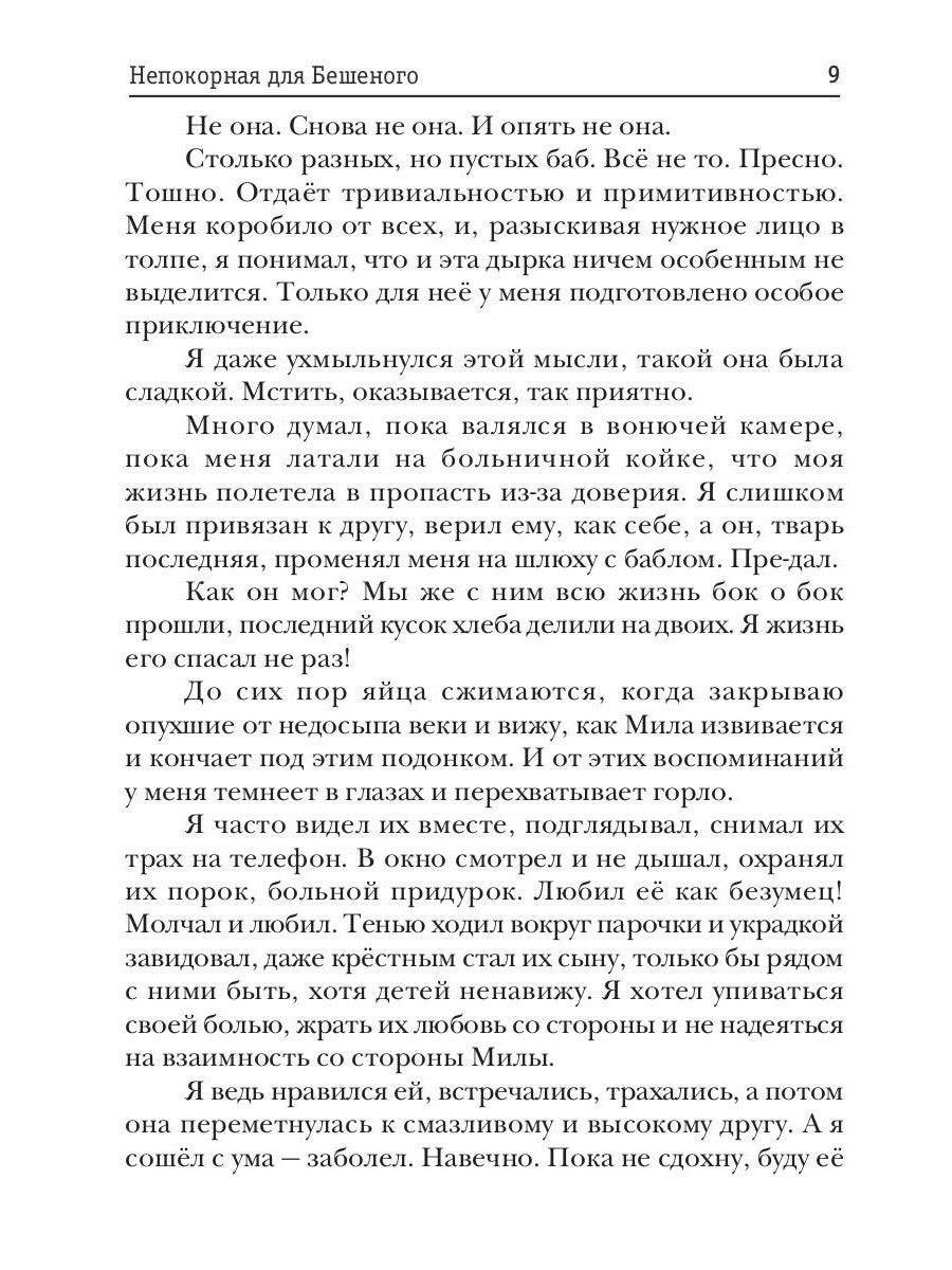 Непокорная для Бешеного