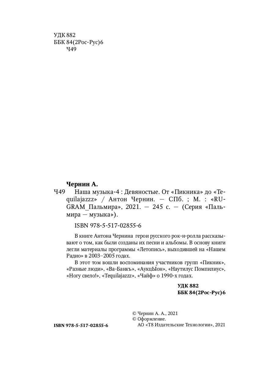 Наша музыка-4. Девяностые. От "Пикника" до "Tequilajazzz"