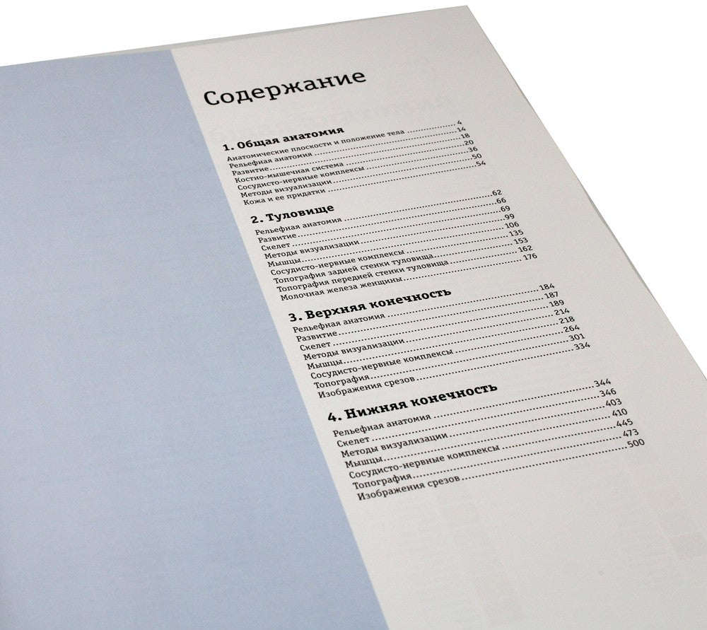 Sobotta. Атлас анатомии человека. В 3 т. Т. 1: Общая анатомия и костно-мышечн...