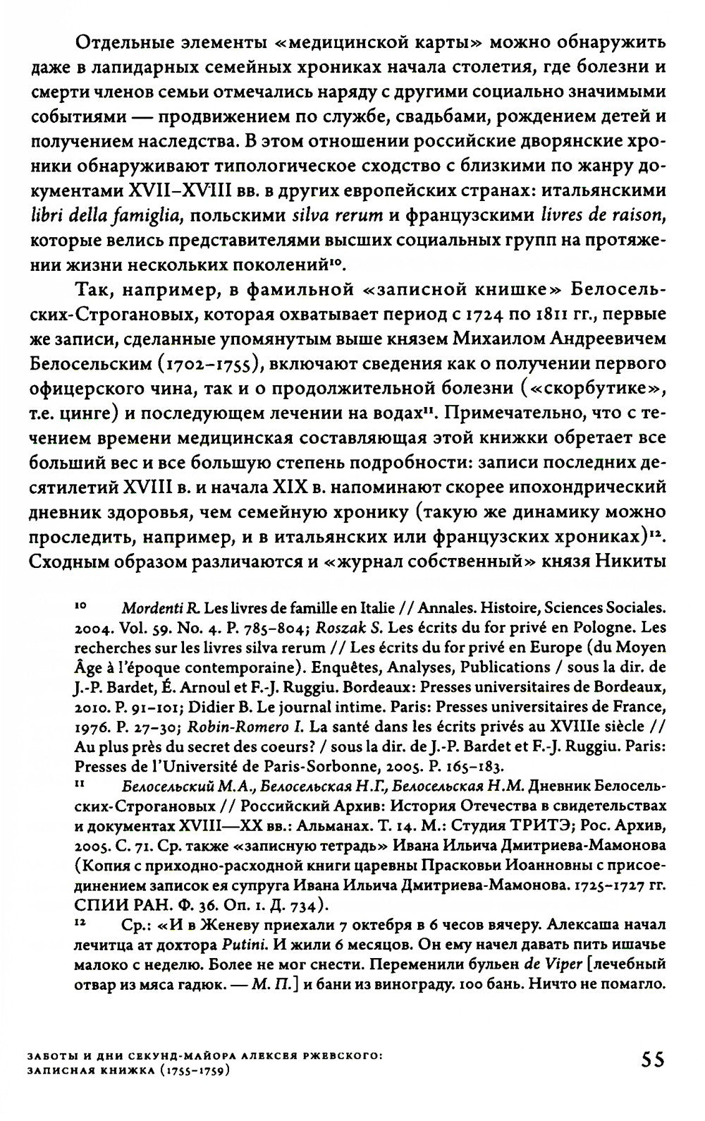 Заботы и дни секунд-майора Алексея Ржевского: Записная книжка (1755–1759). 3-...