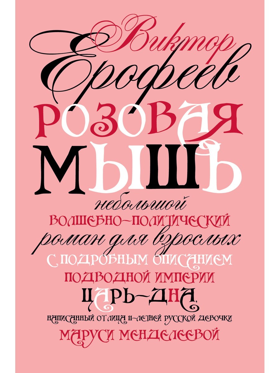 Розовая Мышь. Небольшой волшебно-политич.роман для взрослых с подроб.опис.под...