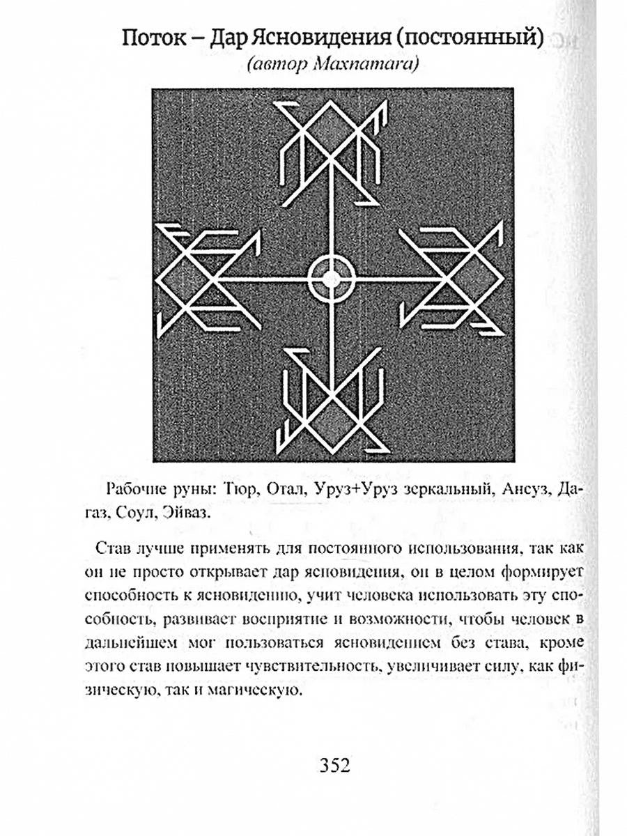 Рунический гримуар. Рунические ставы на все случаи жизни
